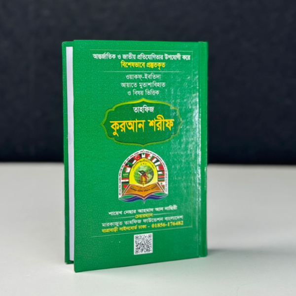 তাহফিজ কোরআন শরীফ ( শায়েখ নেসার আহমাদ )